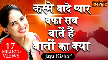 Jaya Kishori | Kasme Waade Pyar Wafa Sab | Jaya Kishori Ji Bhajan | Latest Bhajan | Sanskar TV