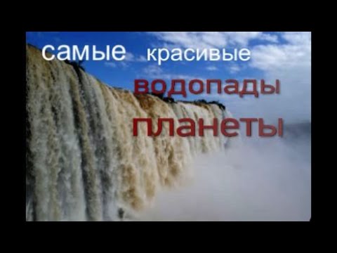 водопады музыка  релакс настроение красивая ,природа