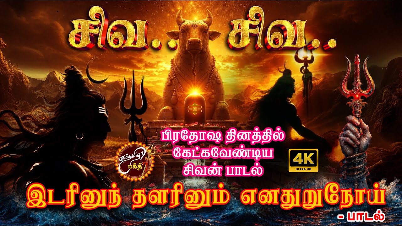 இடரினும் தளரினும் | Idarinum Thalarinum –  #tamil #tamildevotional #shiva #tamil #song