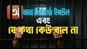 অভ্র কিবোর্ড ইন্সটল বাংলা ফন্ট সমস্যা সমাধান!ইউনিকোড,ANSI font Windows 10/11 সহ সম্পূর্ণ গাইড 🔥