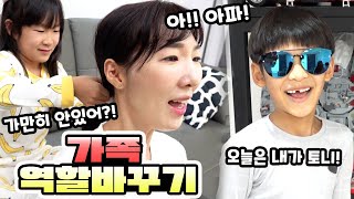 가족의 영혼이 바뀌다?! 역할 바꿔 하루 살아보기!! 가족 시트콤ㅣ토깽이네