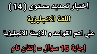 (14) أفضل اختبار تحديد مستوى اللغة الانجليزية - إذا أجبت على جميع الأسئلة فأنت تتقن اللغة الانجليزية