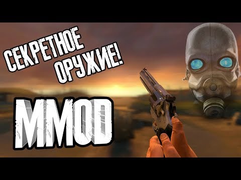 Half-Life 2: MMod - СЕКРЕТНОЕ ОРУЖИЕ!