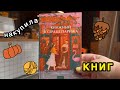 один мой осенний день 🍂 книжная охота и новые книги 