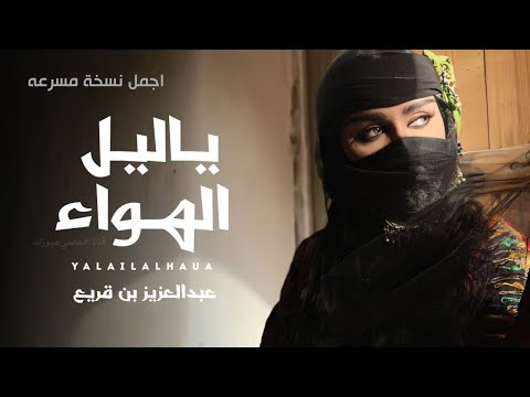 عبدالعزيز بن قريع يالليل الهواء طرب مطلوبه اكثر شي مسرع