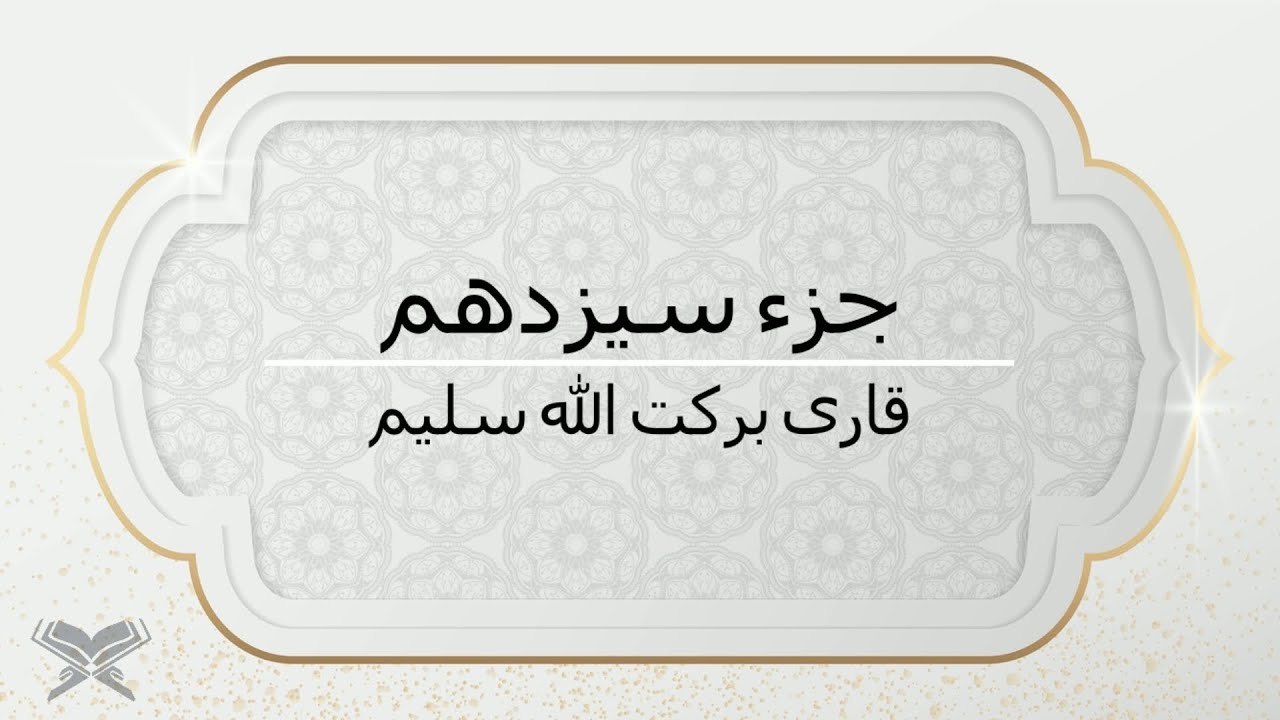 جزء سیزدهم با صدای قاری برکت الله سلیم با متن Juz 13 Qari Barakatullah Saleem