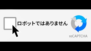 「私はロボットではありません」でおなじみのキャプチャの仕組みについてとそれが難しくなった理由