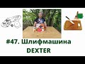 #47. Шлифмашина Декстер - Dexter 350W обзор. Покажу, как восстановить разделочную доску.