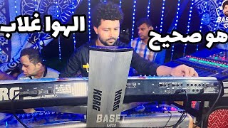 هو صحيح الهوا غلاب - عيش الروقان مع الموسيقار مصطفى باسط - حاجه فوق الخيال