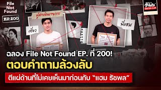 ตอบคำถามล้วงลับ ตีแผ่ด้านที่ไม่เคยเห็นมาก่อนของ “แฮม ธัชพล” | File Not Found EP.200 Special Q&A