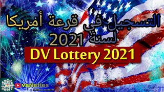 حصريا الطريقة الصحيحة للتسجيل في قرعة الهجرة الى أمريكا 2021