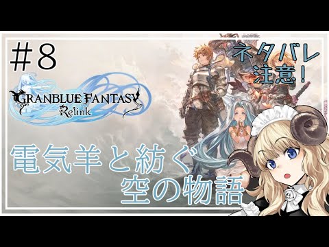 #109-8【グランブルーファンタジー: Relink】クリア後もそもそと！便利屋電気羊頑張ります！【VTuber】