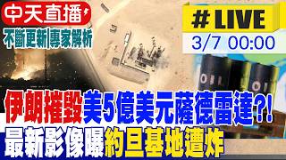 【中天直播 #LIVE】伊朗摧毀美5億美元薩德雷達?! 最新影像曝約旦基地遭炸 拒接受哈米尼之子接最高領袖 川普:必須親自參與領袖選舉過程 不斷更新 20260307 @中天新聞CtiNews
