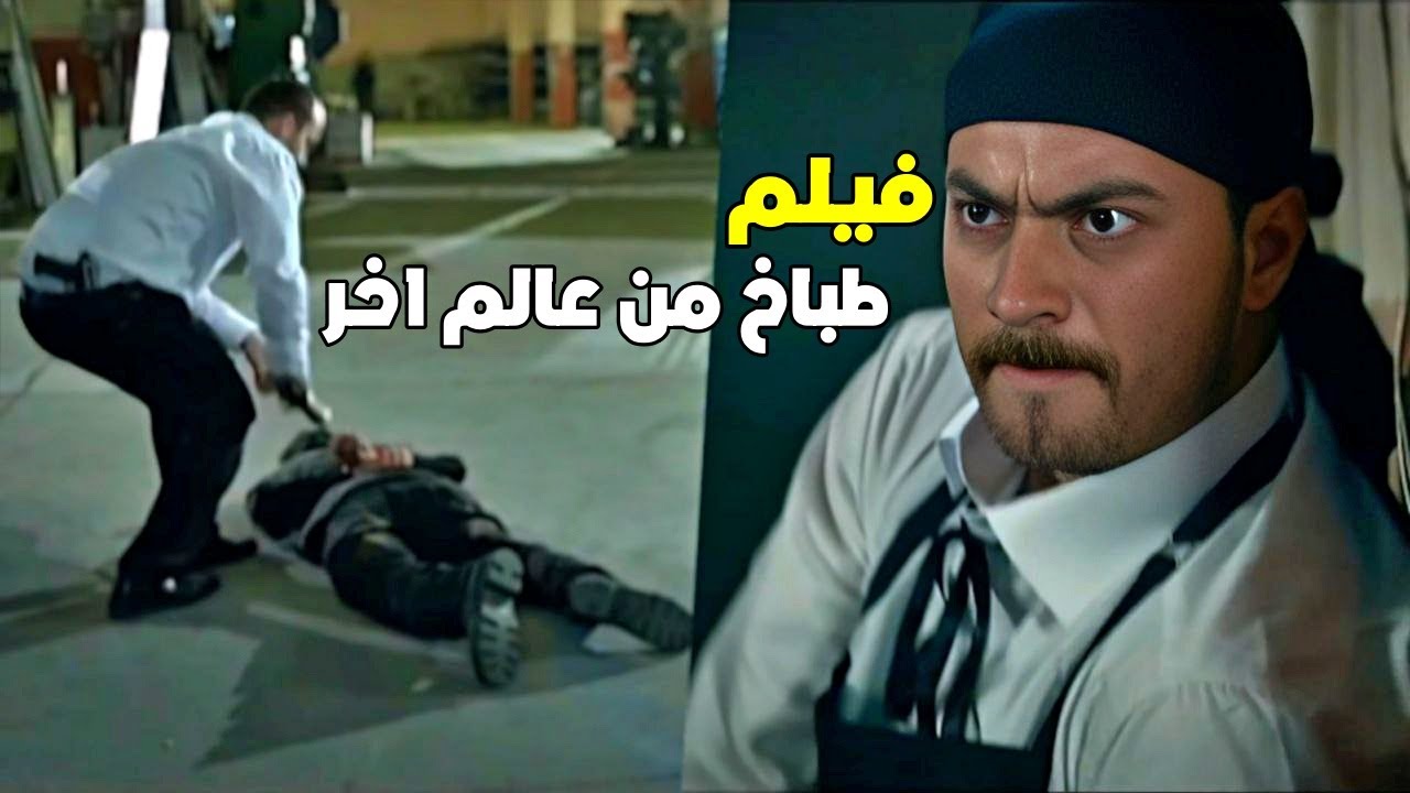 تحويل عاكف لطباخ من أجل الدخول على المسلحين اقوى مشاهد الفريق الاول - HD