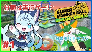 【#スーパーモンキーボール 】#1 超鬼畜玉転がしバナナｹﾞｰ【#ケモノ系Vtuber】