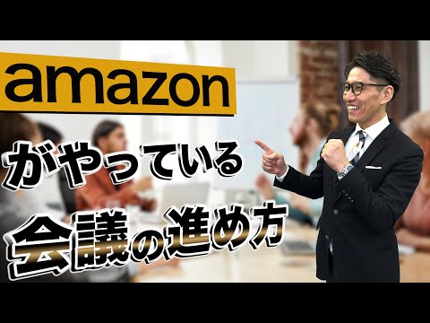   生産性向上 アマゾンの会議 ミーティングの進め方