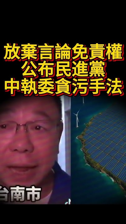 [討論] 驚爆!! dpp自爆貪汙!! 抓到了!!