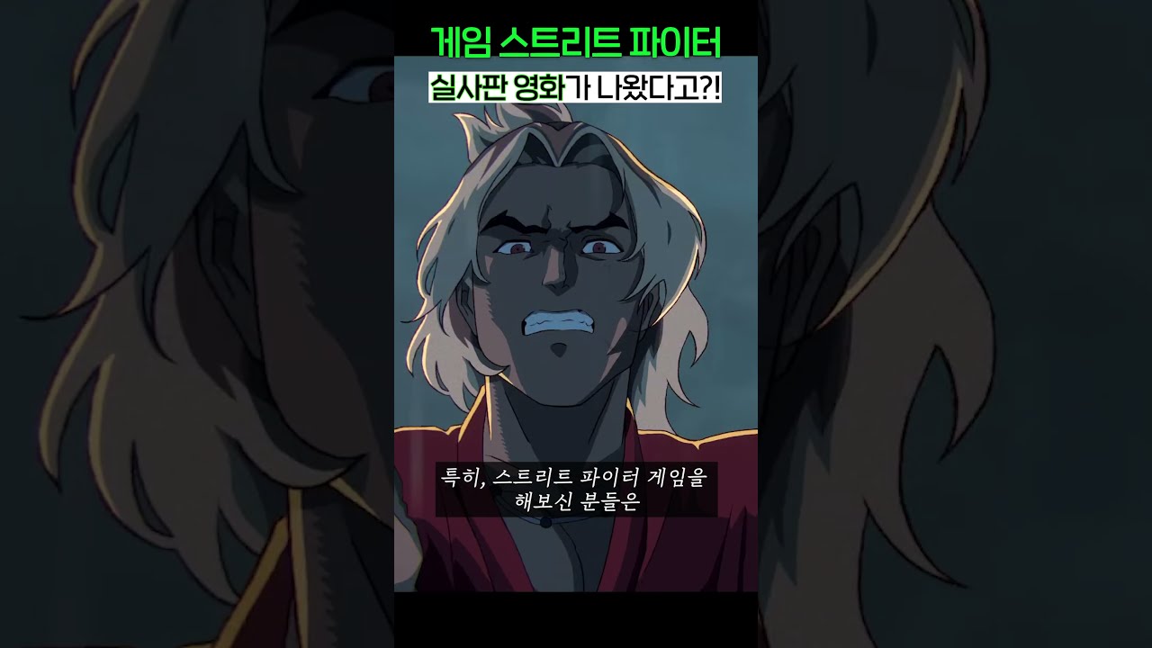 전설의 게임이 영화로 떴따..! 스트리트 파이터