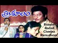 Raayini Aadadi Chesina Full HD Video Song | Trisulam Telugu Movie | Krishnam Raju | Jayasudha |