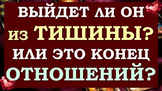 💞 ПОЧЕМУ ОН МОЛЧИТ? 🙏 СДЕЛАЕТ ЛИ ОН ПЕРВЫЙ ШАГ? ИЛИ ЭТО КОНЕЦ ОТНОШЕНИЙ? 🙈 Tarot Diamond Dream Таро