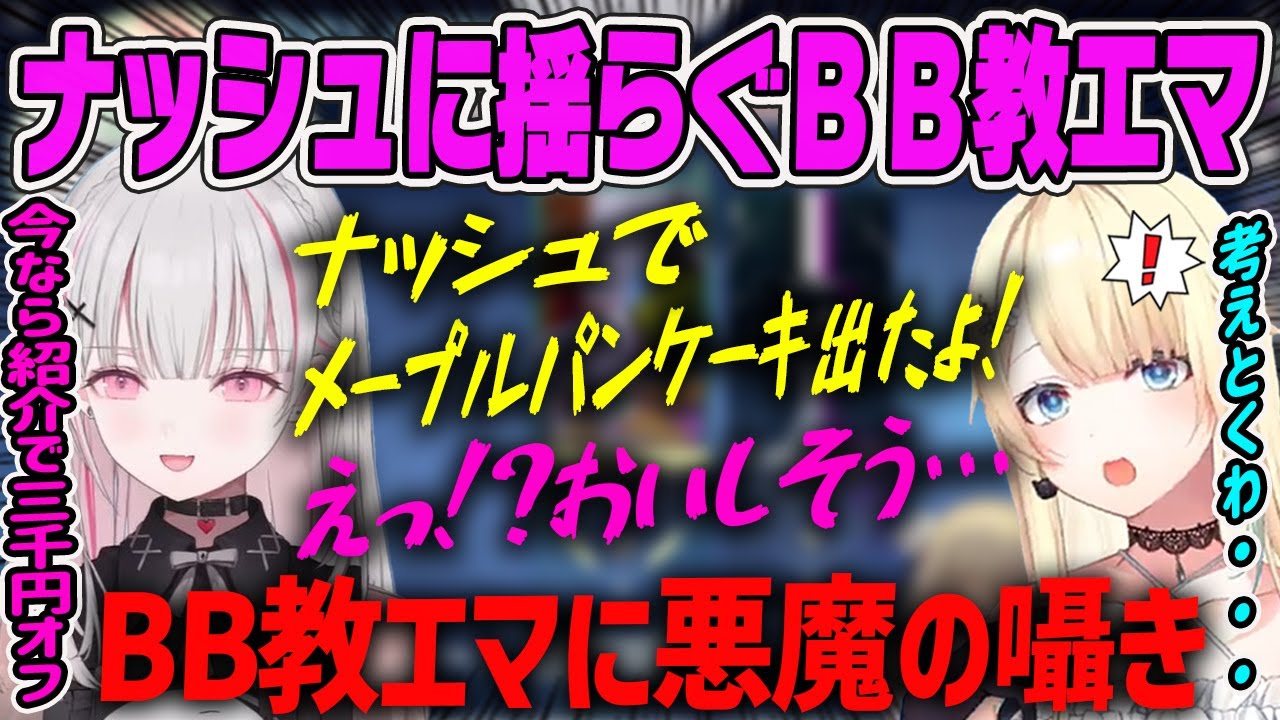 【藍沢エマ】ベースブレッド教のエマ、ナッシュ教に揺らぐ【ぶいすぽ・切り抜き】