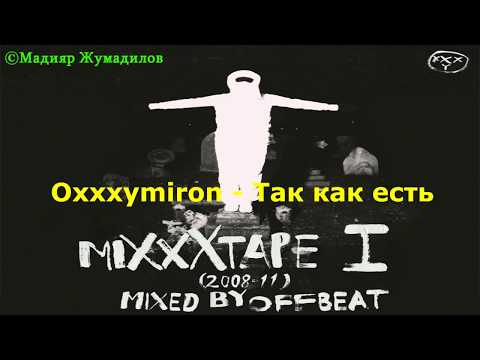 Oxxxymiron - Так как есть (Lyrics)