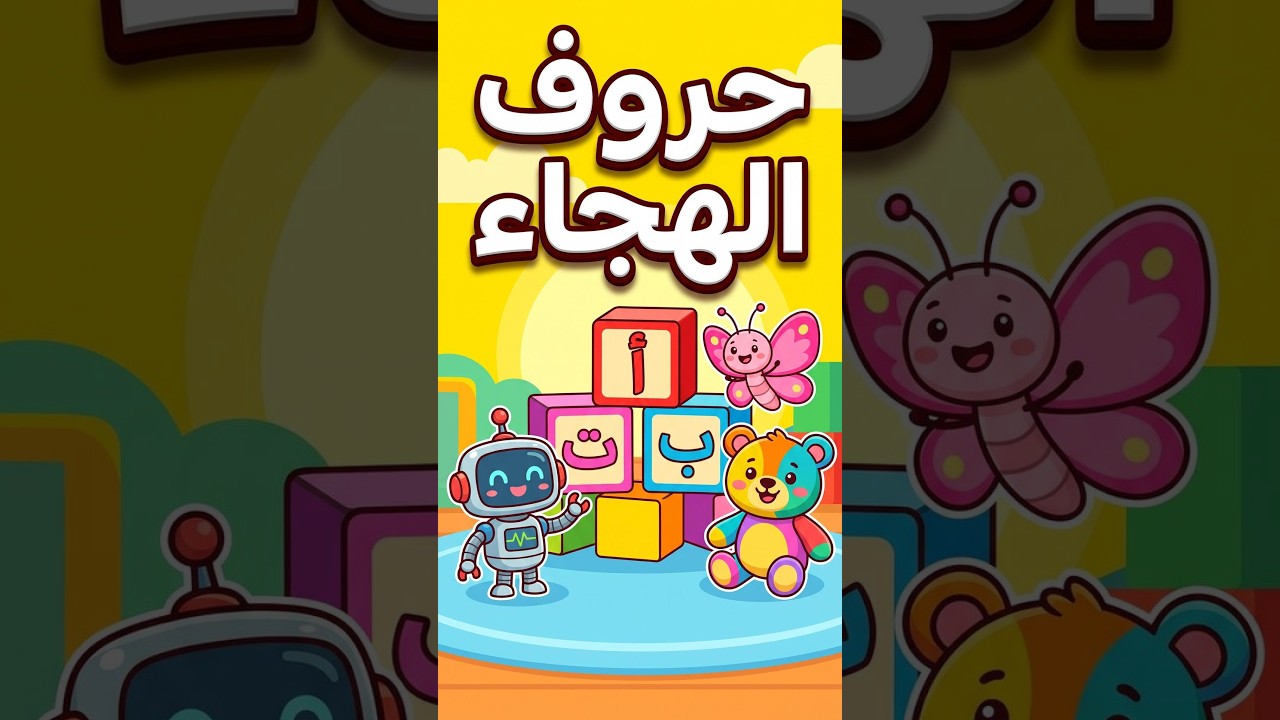 ✨ حروف الهجاء للأطفال: تعلمها بالترتيب والصوت 🎉 #تعليم_الحروف