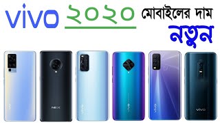 Vivo Mobile Price In Bangladesh 2020  ভিভো মোবাইলের দাম