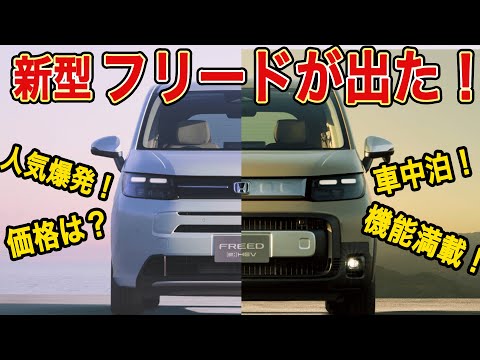 【新型】フリードこれは買い！！フルモデルチェンジで新機能満載！でも爆安？？