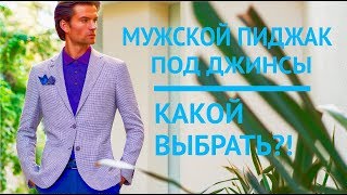 Мужской пиджак под джинсы | Какой выбрать? | 9 модных мужских луков