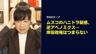 ムスコのハニトラ疑惑、逆アベノミクス…岸田政権はつまらない