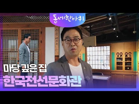 대구피란민의 삶, 마당 깊은 집 &amp;amp; 한국전선문화관 | 동네 한 바퀴 - 대구 | KBS 20240622 방송