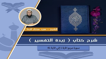 129 سورة مريم الآية 1 إلي الآية 41