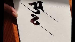 अक्षर Devanagari Calligraphy | Chaitanya Gokhale Calligraphy