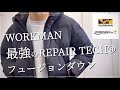 【WORKMAN】最強のダウンはこれ‼︎リペアテックフュージョンダウン【ワークマン】【ワークマン女子】【ワークマンプラス】【2021秋冬】【マストバイ】【クライミングパンツ】