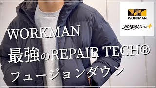 【WORKMAN】最強のダウンはこれ‼︎リペアテックフュージョンダウン【ワークマン】【ワークマン女子】【ワークマンプラス】【2021秋冬】【マストバイ】【クライミングパンツ】