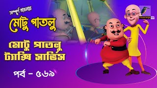 Motu Patlu - মোটু পাতলু | Ep 569 | Motu Patlu Taxi Service | Cartoon  বাংলা কার্টুন | Maasranga Kids screenshot 3