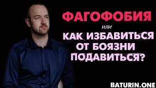 Фагофобия: как избавиться от страха подавиться и глотать?