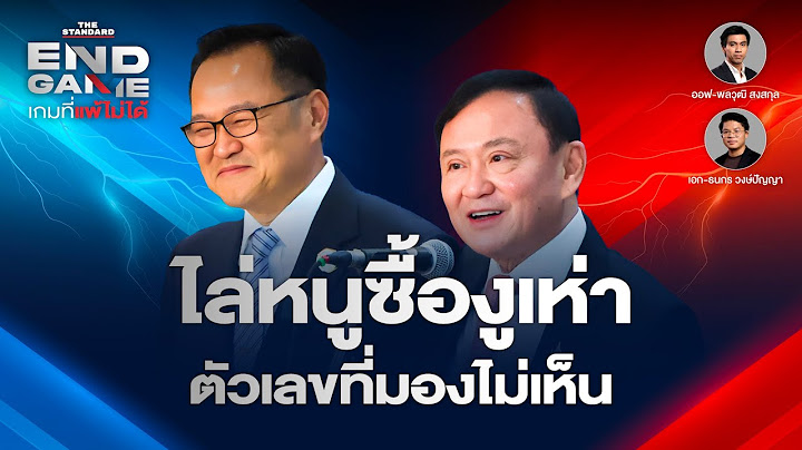 ไล่หนูซื้องูเห่า เกมชิงอำนาจสภาไทย | END GAME #120