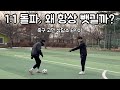 슈팅을 위한 드리블 돌파 / 축구고민상담소 EP.01