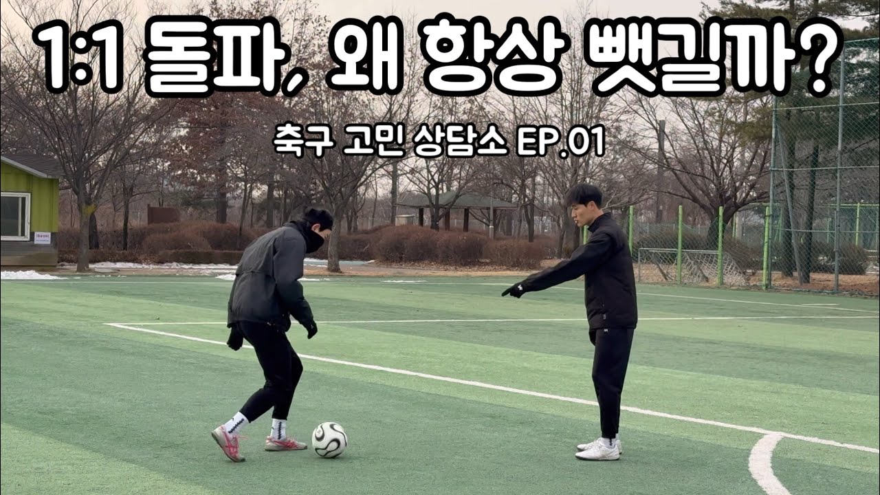 슈팅을 위한 드리블 돌파 / 축구고민상담소 EP.01