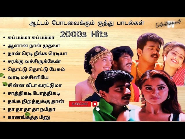 ஆட்டம் போடவைக்கும் குத்து பாடல்கள் | 2000's Folk Hits | Dance hits Tamil  #90severgreen #tamilsongs class=