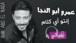 انتو اي كلام - الفنان عمرو ابو النجا - علي نغماتي