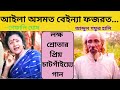 Aila Asmat Beinya Fajrat. Shefali Ghosh. Aila Osomot Beinna Fojorot l Shefali Ghosh Mp3 Song