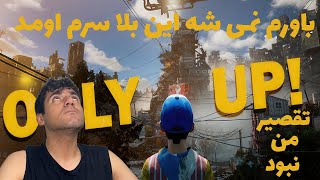 Only Up part 2 | سازنده ها چیکار کردن اصلا