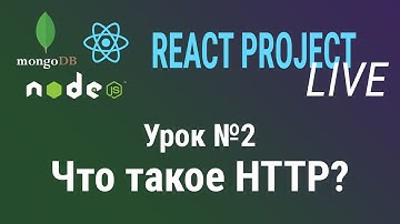 Урок №2: Что такое HTTP? Курс React Project Live.