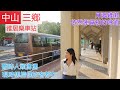 中山三鄉 雅居樂車站 以前人來人往現時慘淡 還記得雅居樂車站對面的月婆雞瀨嗎？仲係當初的味道