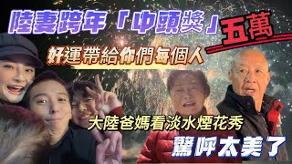 陸妻跨年「中頭獎」好運帶給你們每個人大陸爸媽看淡水煙花秀驚嘆連連⋯⋯舊年翻篇一切如新萬事光芒未來可期願您2024年日子清透事事皆溫柔