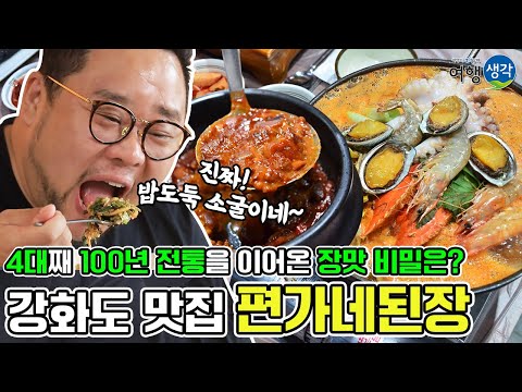 강화도 맛집 4대째 100년 전통을 이어온 장맛의 비밀 강화도 핫플레이스 편가네된장 