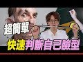 ã€ç²˜é˜¿å½¬ã€‘ä¸‰åˆ†é˜å¿«é€Ÿåˆ¤æ–·è‡ªå·±æ˜¯å±¬æ–¼ä»€éº¼è‡‰åž‹!!ï½œæšæ£„ï½œç²˜é´»å½¬